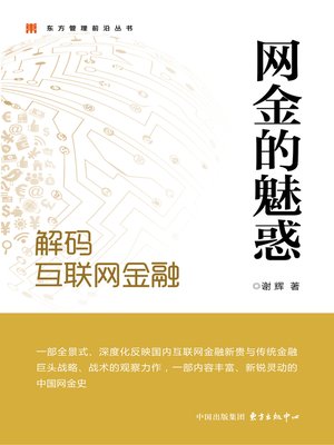 cover image of 网金的魅惑